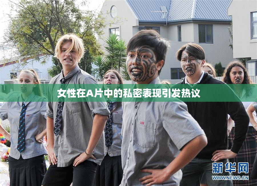 女性在A片中的私密表现引发热议
