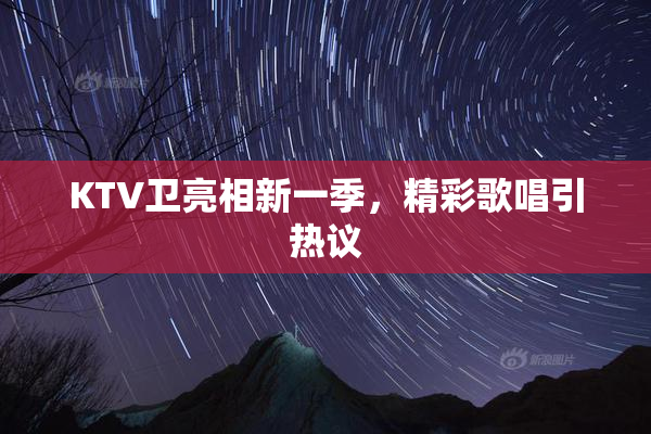 KTV卫亮相新一季，精彩歌唱引热议