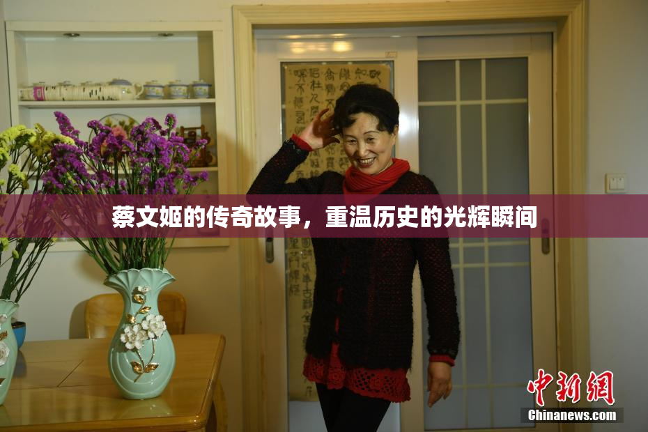 蔡文姬的传奇故事，重温历史的光辉瞬间