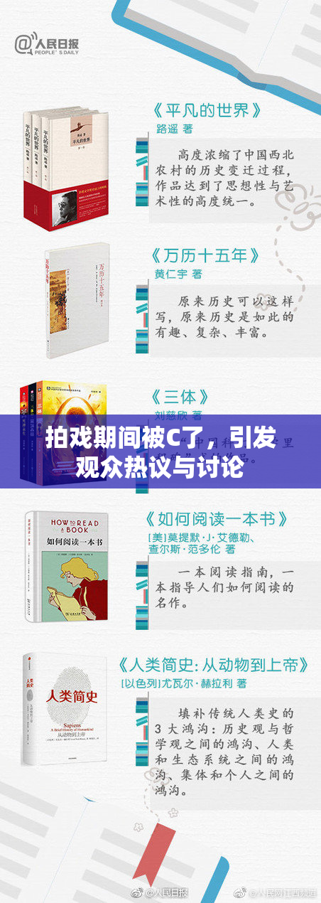 拍戏期间被C了，引发观众热议与讨论