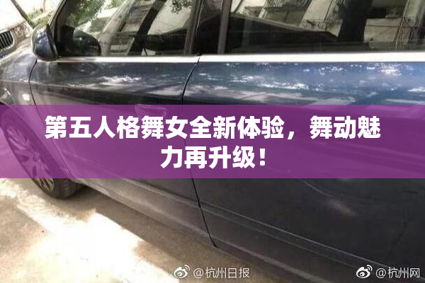 第五人格舞女全新体验，舞动魅力再升级！