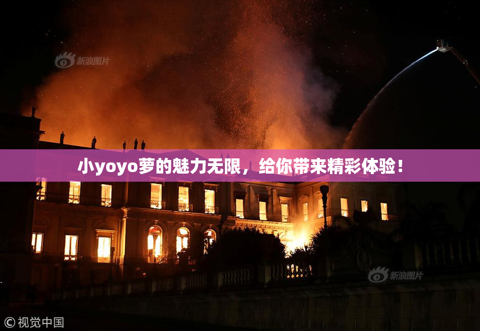 小yoyo萝的魅力无限，给你带来精彩体验！