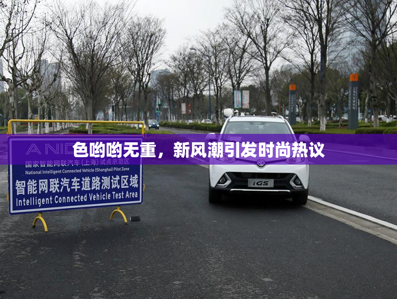 色哟哟无重，新风潮引发时尚热议