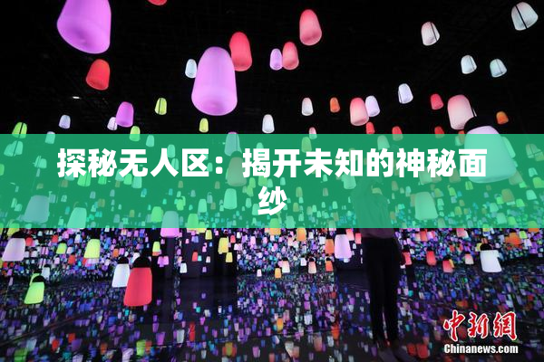 探秘无人区：揭开未知的神秘面纱