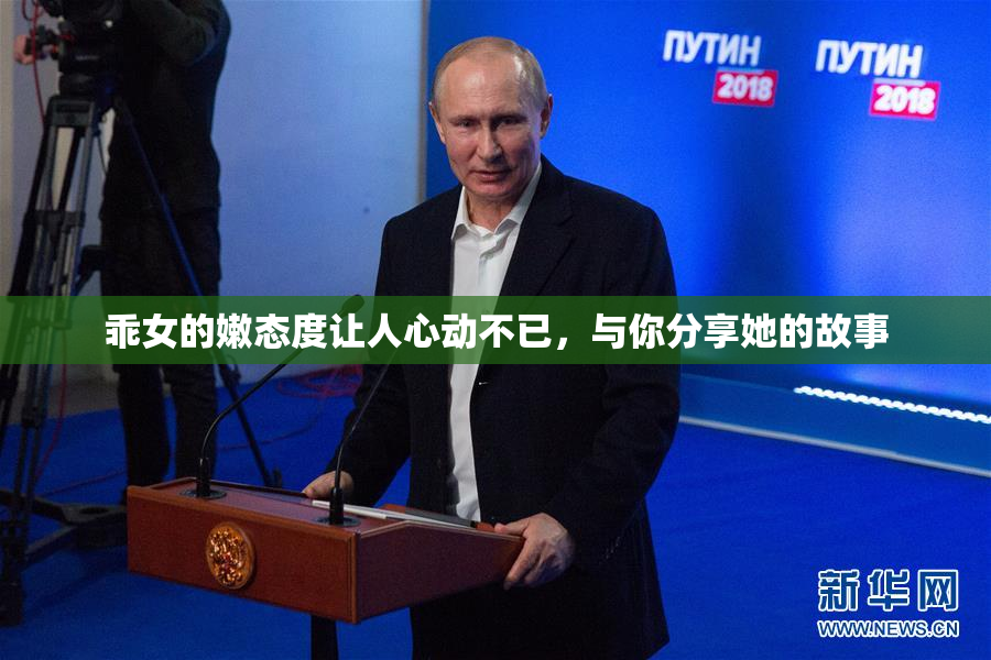 乖女的嫩态度让人心动不已，与你分享她的故事