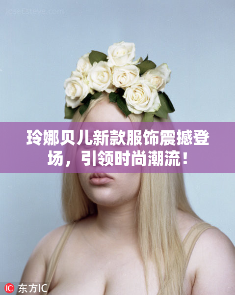 玲娜贝儿新款服饰震撼登场，引领时尚潮流！