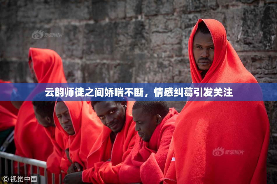 云韵师徒之间娇喘不断，情感纠葛引发关注