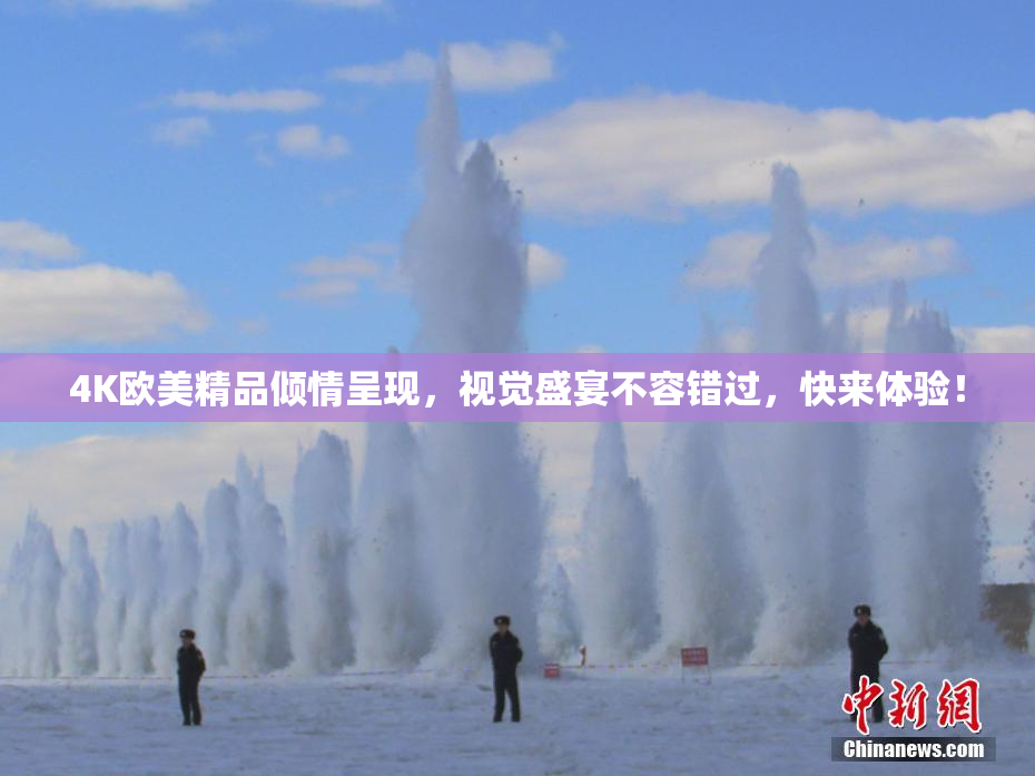 4K欧美精品倾情呈现，视觉盛宴不容错过，快来体验！