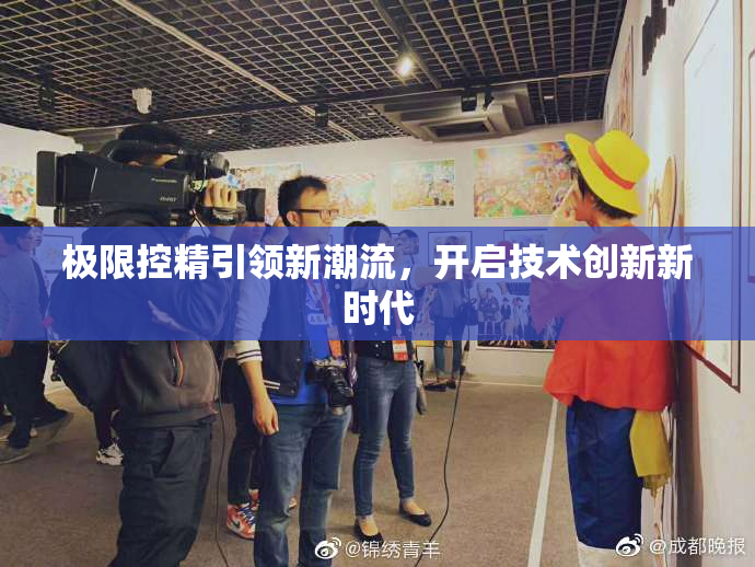 极限控精引领新潮流，开启技术创新新时代