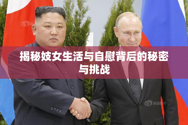 揭秘妓女生活与自慰背后的秘密与挑战
