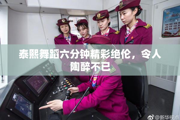 泰熙舞蹈六分钟精彩绝伦，令人陶醉不已