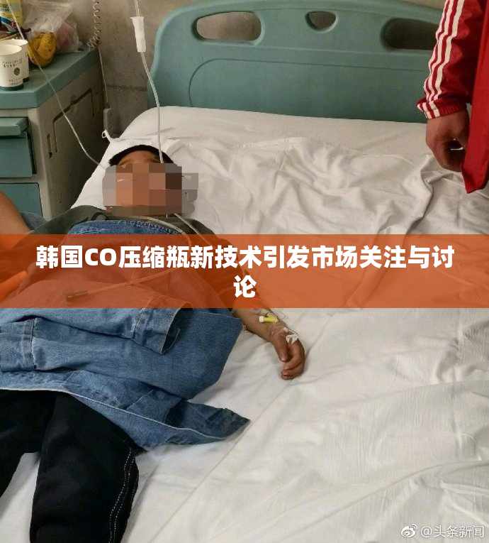 韩国CO压缩瓶新技术引发市场关注与讨论