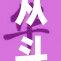 从斗罗世界走出，体验肉禽之乐趣