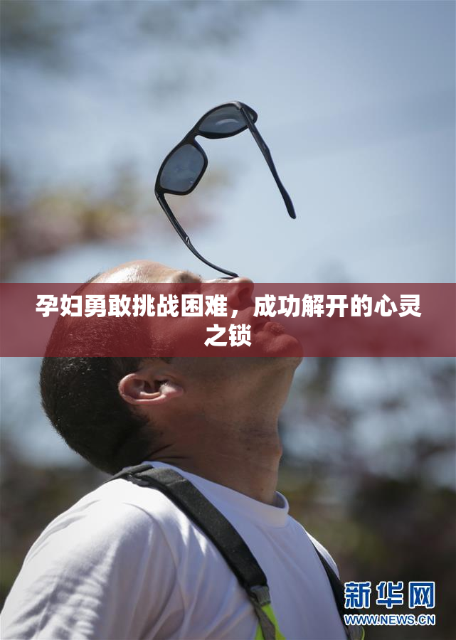 孕妇勇敢挑战困难，成功解开的心灵之锁