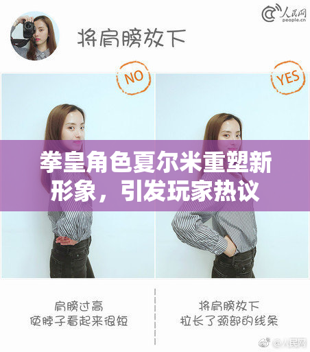 拳皇角色夏尔米重塑新形象，引发玩家热议
