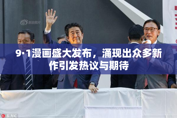 9·1漫画盛大发布，涌现出众多新作引发热议与期待