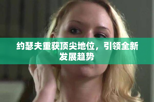 约瑟夫重获顶尖地位，引领全新发展趋势