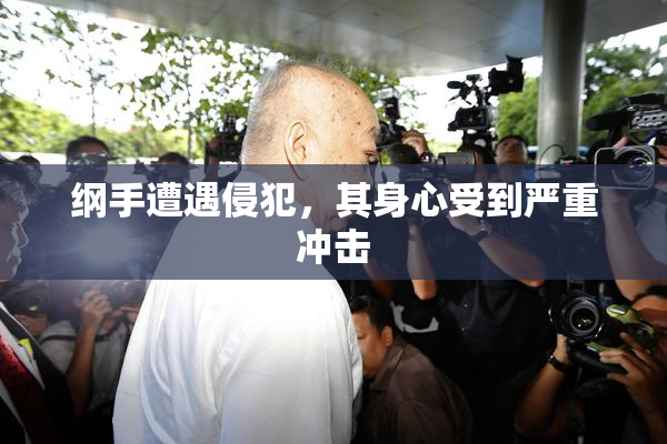 纲手遭遇侵犯，其身心受到严重冲击