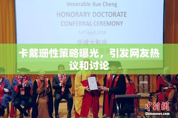 卡戴珊性策略曝光，引发网友热议和讨论