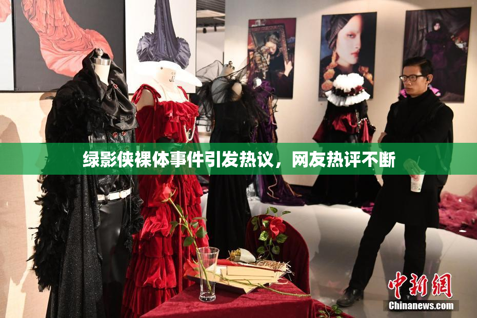 绿影侠裸体事件引发热议，网友热评不断