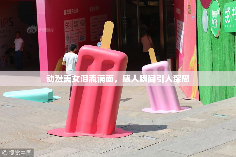 动漫美女泪流满面，感人瞬间引人深思