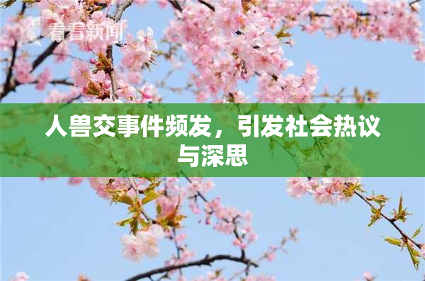 人兽交事件频发，引发社会热议与深思