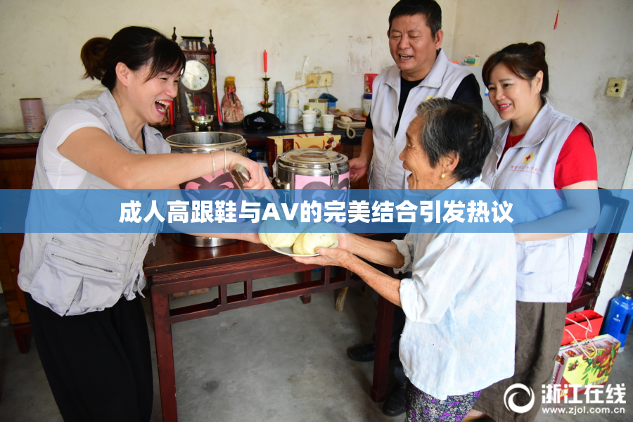 成人高跟鞋与AV的完美结合引发热议