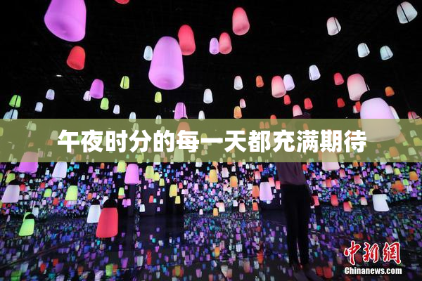 午夜时分的每一天都充满期待