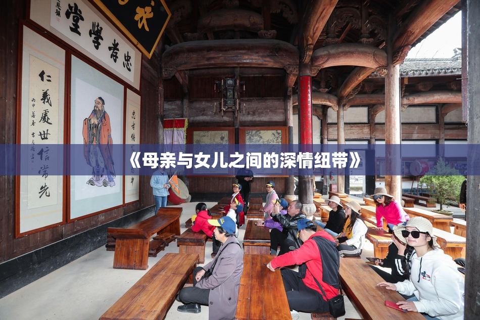 《母亲与女儿之间的深情纽带》
