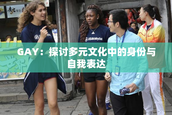 GAY：探讨多元文化中的身份与自我表达