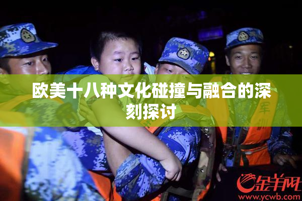 欧美十八种文化碰撞与融合的深刻探讨