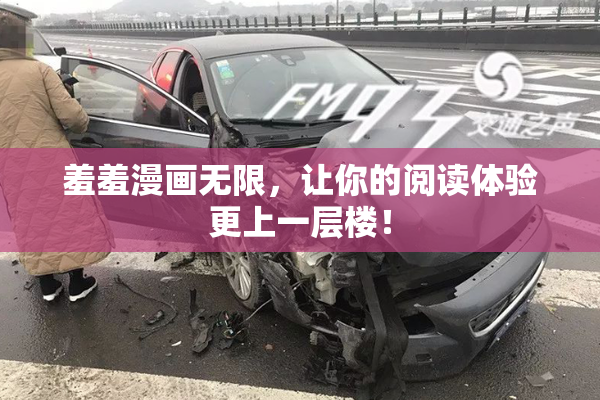 羞羞漫画无限，让你的阅读体验更上一层楼！