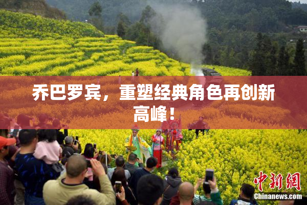 乔巴罗宾，重塑经典角色再创新高峰！