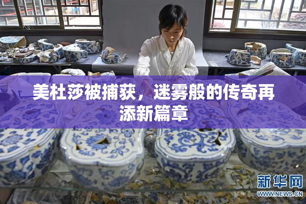 美杜莎被捕获，迷雾般的传奇再添新篇章