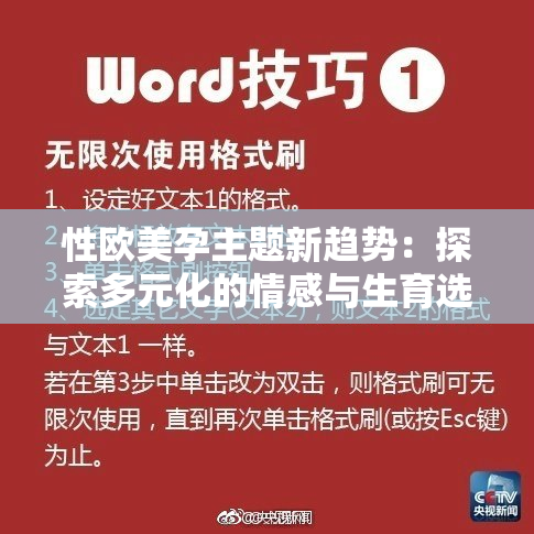 性欧美孕主题新趋势：探索多元化的情感与生育选择