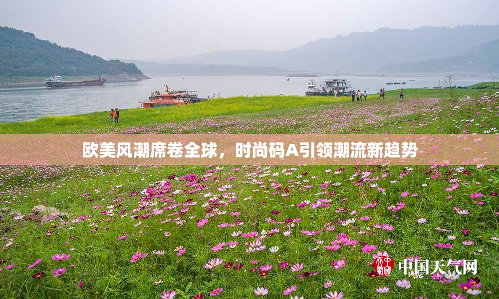 欧美风潮席卷全球，时尚码A引领潮流新趋势