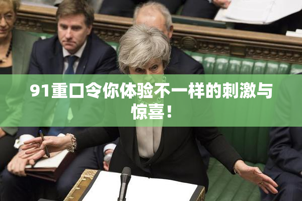 91重口令你体验不一样的刺激与惊喜！