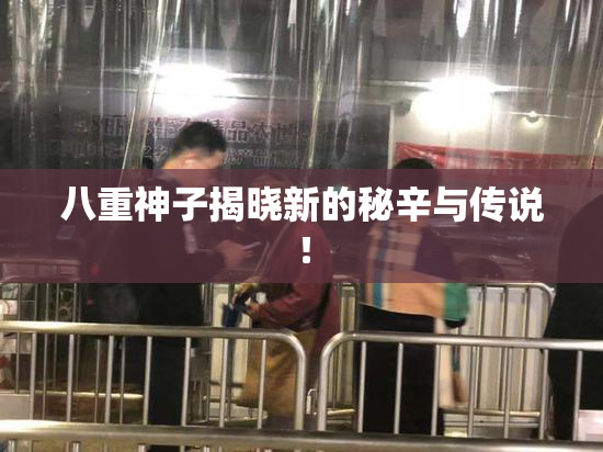 八重神子揭晓新的秘辛与传说！