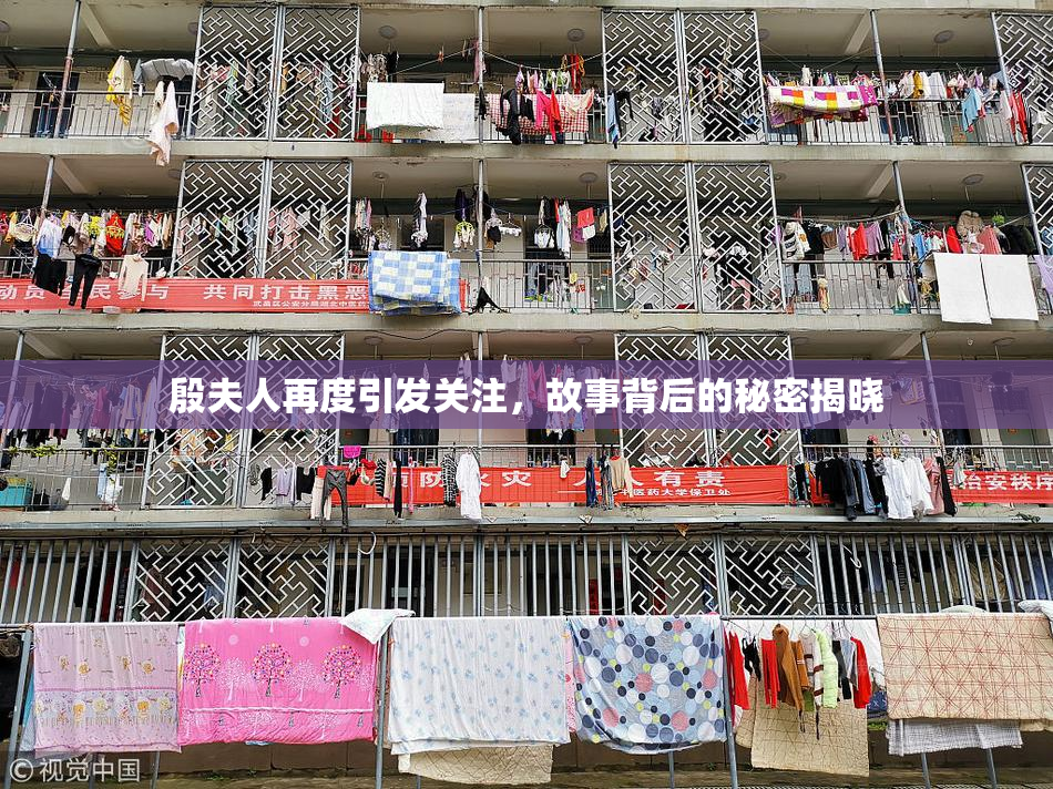 殷夫人再度引发关注，故事背后的秘密揭晓