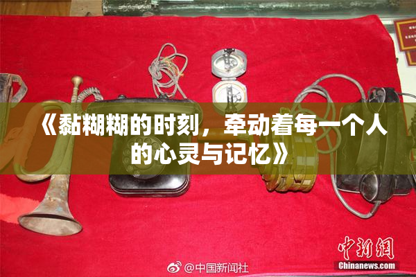 《黏糊糊的时刻，牵动着每一个人的心灵与记忆》