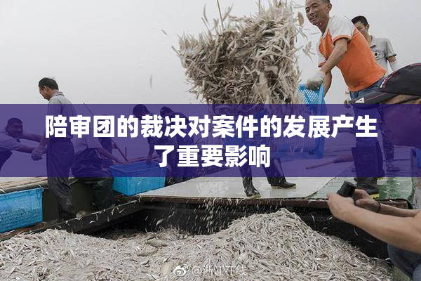 陪审团的裁决对案件的发展产生了重要影响