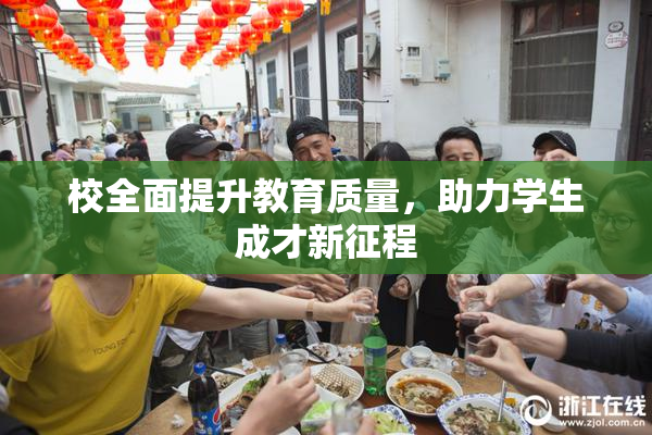 校全面提升教育质量，助力学生成才新征程