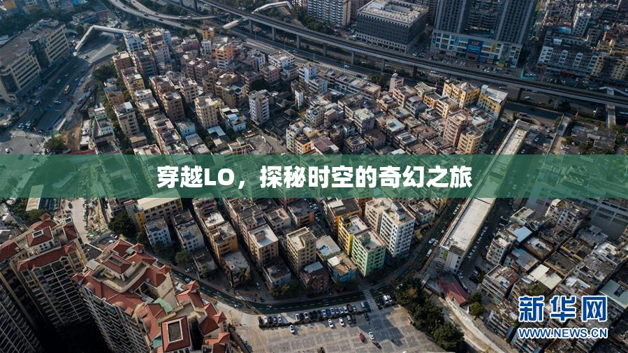 穿越LO，探秘时空的奇幻之旅