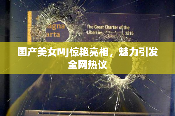 国产美女MJ惊艳亮相，魅力引发全网热议