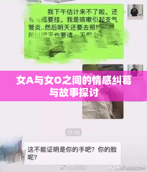 女A与女O之间的情感纠葛与故事探讨