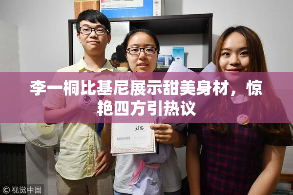 李一桐比基尼展示甜美身材，惊艳四方引热议