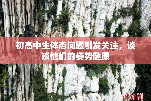 初高中生体态问题引发关注，谈谈他们的姿势健康