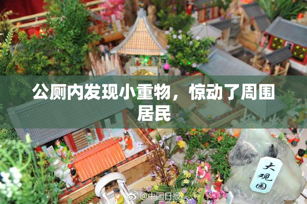 公厕内发现小重物，惊动了周围居民