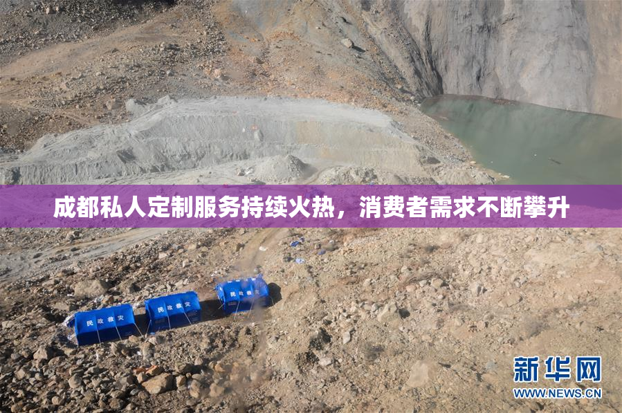 成都私人定制服务持续火热，消费者需求不断攀升