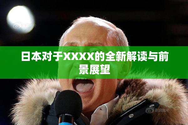日本对于XXXX的全新解读与前景展望